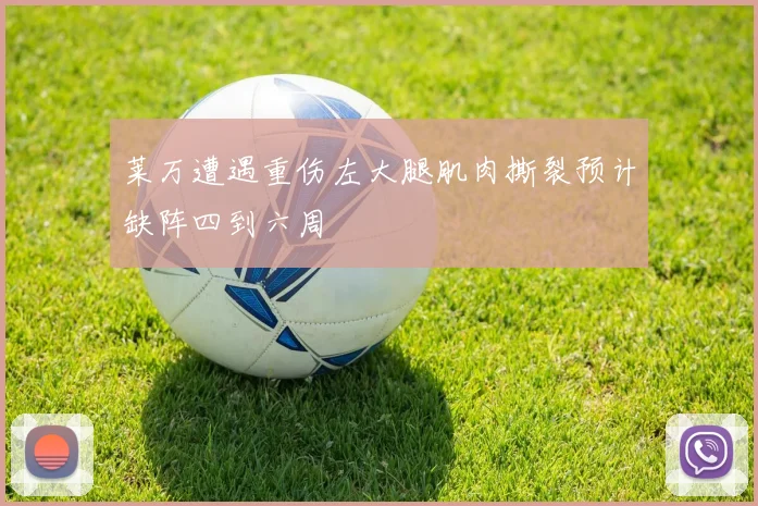 莱万遭遇重伤左大腿肌肉撕裂预计缺阵四到六周