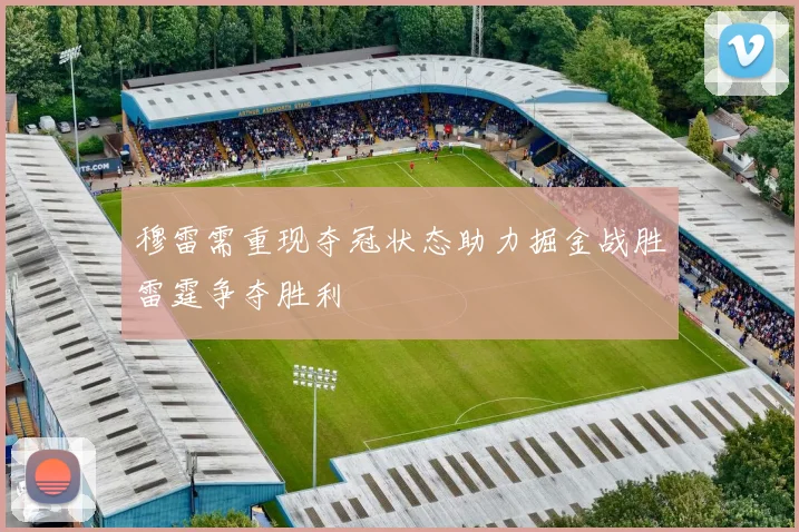 穆雷需重现夺冠状态助力掘金战胜雷霆争夺胜利