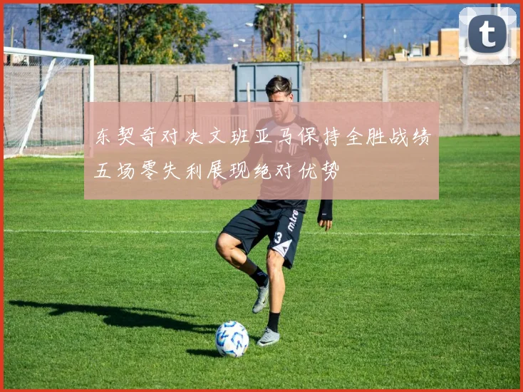 东契奇对决文班亚马保持全胜战绩五场零失利展现绝对优势