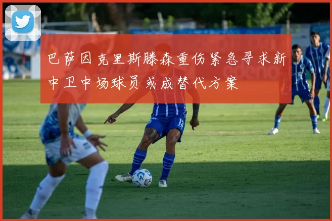 巴萨因克里斯滕森重伤紧急寻求新中卫中场球员或成替代方案